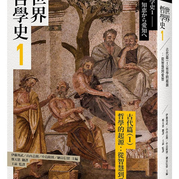 世界哲学史 世界哲學史1 古代篇（I）哲學的起源：從智慧到愛智