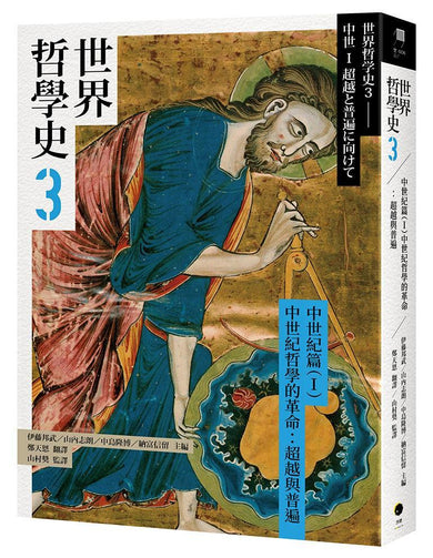 世界哲學史3 中世紀篇（I）中世紀哲學的革命：超越與普遍-History and Archaeology-買書書 BuyBookBook