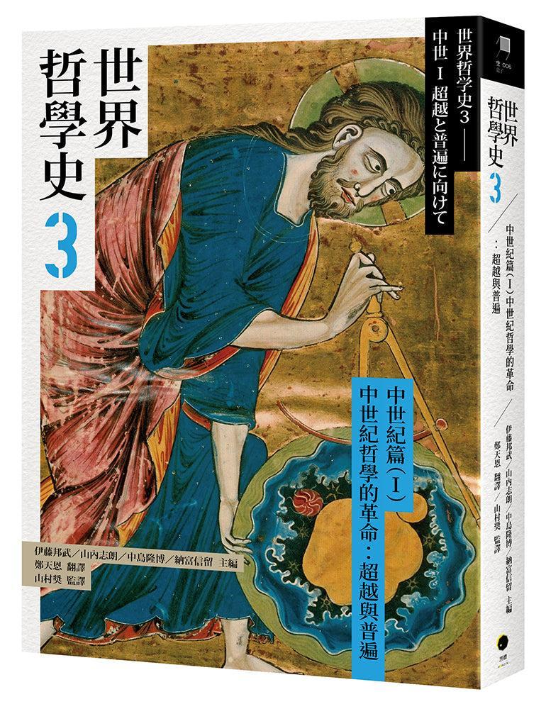 世界哲學史3 中世紀篇（I）中世紀哲學的革命：超越與普遍-History and Archaeology-買書書 BuyBookBook