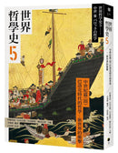 世界哲學史5 古代篇（III）巴洛克時代的哲學：新世界的衝擊-History and Archaeology-買書書 BuyBookBook