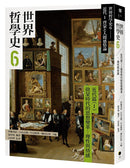 世界哲學史6 近代篇（I）啟蒙時代的思想變革：理性與情感-History and Archaeology-買書書 BuyBookBook