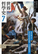 世界哲學史7 近代篇（II）近代哲學的演進：自由與歷史-History and Archaeology-買書書 BuyBookBook