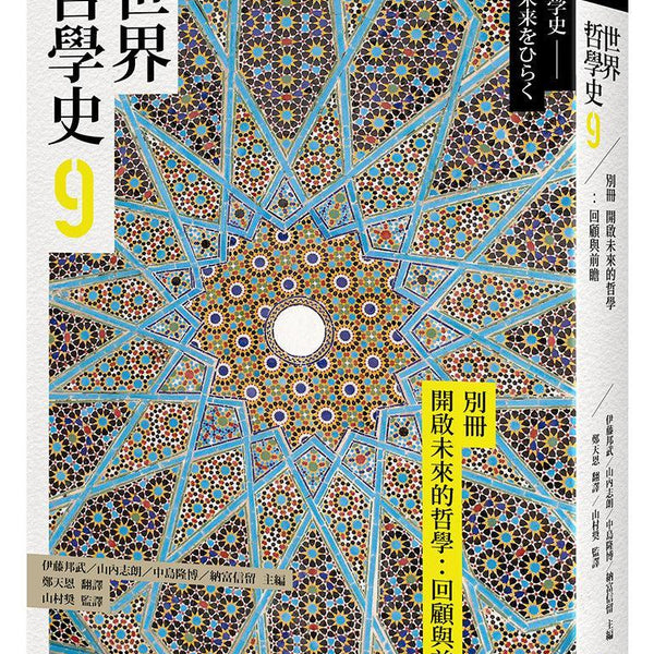 世界哲学史 世界哲學史9 別冊開啟未來的哲學：回顧與前瞻