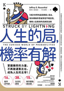人生的局，機率有解：「統計學界的諾貝爾獎」得主，教你用機率思維掌控不確定性，破解人生賽局的高勝算法則-Economics/ Finance and Accounting-買書書 BuyBookBook