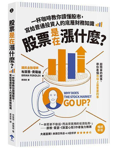 股票是在漲什麼？：一杯咖啡教你讀懂股市，寫給普通投資人的底層財務知識（二版）-Economics/ Finance and Accounting-買書書 BuyBookBook