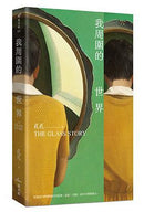 我周圍的世界：第7屆台積電文學賞正賞得主孔孔首部長篇小說-Classic fiction: general and literary-買書書 BuyBookBook
