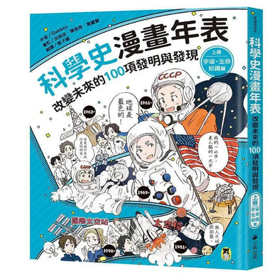 「科學史漫畫年表：改變未來的100項發明與發現」系列（共2冊）：（上冊）宇宙・生命・知識篇＋（下冊）發明・社會・生活篇-Graphic novels/ Comic books/ Manga/ Cartoons-買書書 BuyBookBook