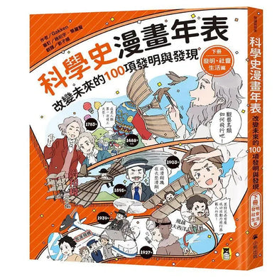 「科學史漫畫年表：改變未來的100項發明與發現」系列（共2冊）：（上冊）宇宙・生命・知識篇＋（下冊）發明・社會・生活篇-Graphic novels/ Comic books/ Manga/ Cartoons-買書書 BuyBookBook