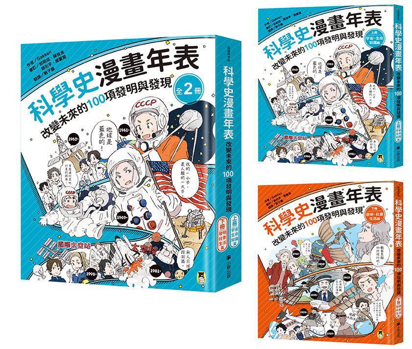 「科學史漫畫年表：改變未來的100項發明與發現」系列（共2冊）：（上冊）宇宙・生命・知識篇＋（下冊）發明・社會・生活篇-Graphic novels/ Comic books/ Manga/ Cartoons-買書書 BuyBookBook
