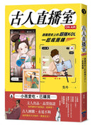 古人直播室ON AIR：跟著歷史上的超強KOL一起瘋團購-Children’s / Teenage general interest: History and Warfare-買書書 BuyBookBook