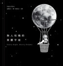 無人知曉的美麗宇宙【精裝】（韓國新銳藝術家Henn Kim首本插畫創作集，描繪現代人心靈的療癒之作）-Art: general-買書書 BuyBookBook