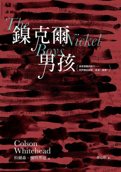 鎳克爾男孩（普立茲小說獎作品）-Fiction: general and literary-買書書 BuyBookBook