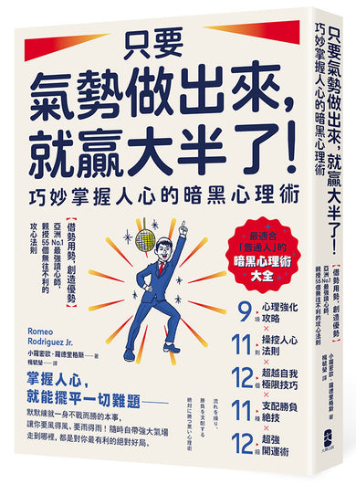 只要氣勢做出來，就贏大半了！巧妙掌握人心的暗黑心理術：【借勢用勢，創造優勢】亞洲No.1最強讀心師，親授55個無往不利的攻心法則