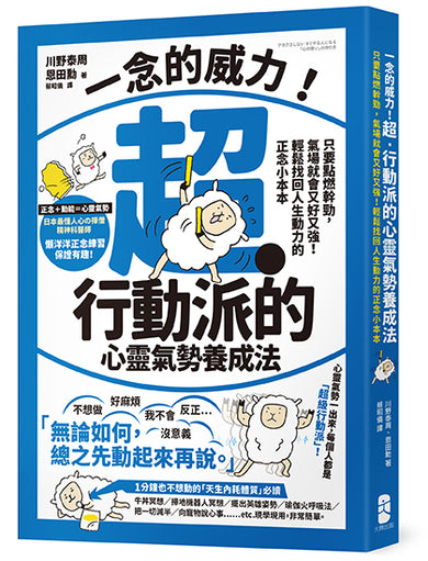 一念的威力！超‧行動派的心靈氣勢養成法：只要點燃幹勁，氣場就會又好又強！輕鬆找回人生動力的正念小本本