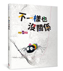不一樣也沒關係★金鼎獎作家張哲銘全新風格，拼貼手法呈現嶄新視覺★