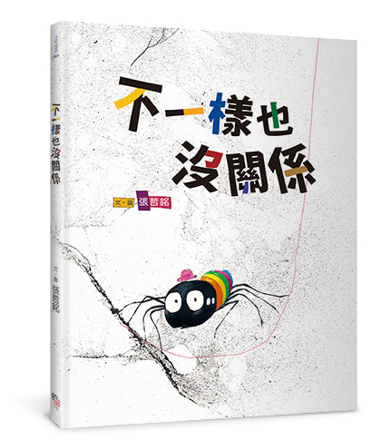 不一樣也沒關係★金鼎獎作家張哲銘全新風格，拼貼手法呈現嶄新視覺★