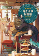 歡迎光臨，傳奇拿鐵咖啡廳-Fiction: Fantasy-買書書 BuyBookBook