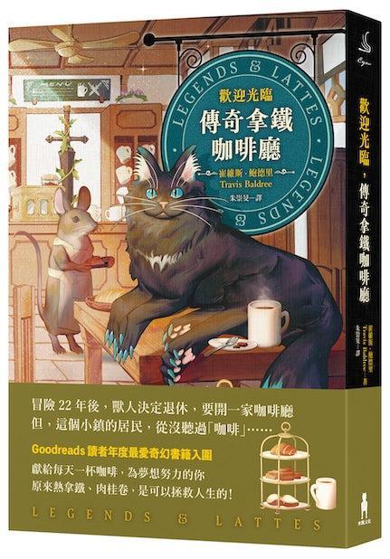 歡迎光臨，傳奇拿鐵咖啡廳-Fiction: Fantasy-買書書 BuyBookBook