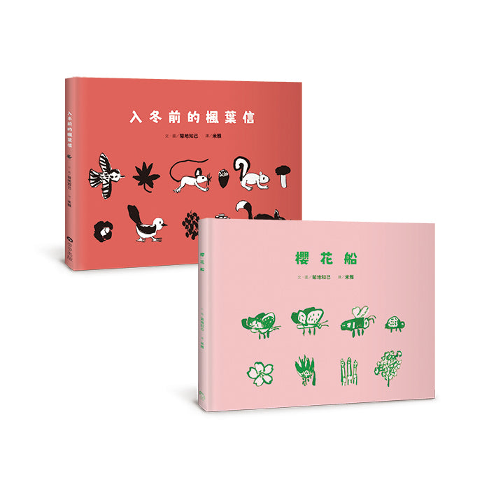 菊地知己：布拉迪斯國際插畫金牌獎得主的自然物語二部曲（共二冊）：櫻花船+入冬前的楓葉信