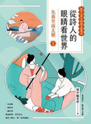 從詩人的眼睛看世界(1)先秦至南北朝【給中小學生的語文啟蒙書】-Children’s / Teenage: poetry/ anthologies/ annuals-買書書 BuyBookBook