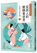 從詩人的眼睛看世界(1)先秦至南北朝【給中小學生的語文啟蒙書】-Children’s / Teenage: poetry/ anthologies/ annuals-買書書 BuyBookBook