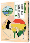 從詩人的眼睛看世界(2) 隋唐五代【給中小學生的語文啟蒙書】-Children’s / Teenage: poetry/ anthologies/ annuals-買書書 BuyBookBook