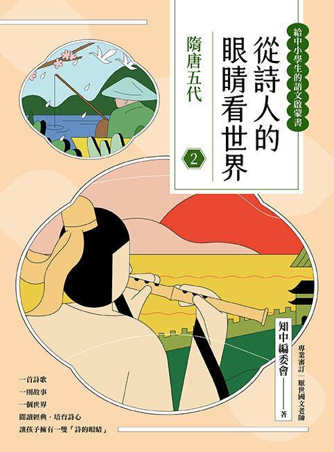 從詩人的眼睛看世界(2) 隋唐五代【給中小學生的語文啟蒙書】-Children’s / Teenage: poetry/ anthologies/ annuals-買書書 BuyBookBook