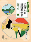 從詩人的眼睛看世界(2) 隋唐五代【給中小學生的語文啟蒙書】-Children’s / Teenage: poetry/ anthologies/ annuals-買書書 BuyBookBook