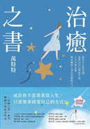 治癒之書：人生不會完蛋，自癒後的人會長出新的自己！（百萬暢銷書作家萬特特創作十年感悟集）-Self-help/ personal development/ practical advice-買書書 BuyBookBook