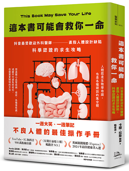 這本書可能會救你一命：抖音最受歡迎外科醫師直指人體設計缺陷，科學認證的求生攻略