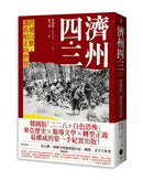 濟州四．三：跨越沉默，讓真相走向世界