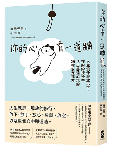 你的心有一道牆：人生沒什麼放不下，在紛紛擾擾中活出豁達心境的29帖安定禪方
