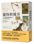 寵物和城市：一位出診獸醫與她的貓狗客戶，以及他們的真實生活