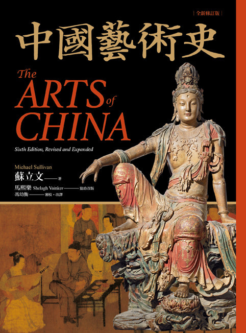 中國藝術史【全新修訂版】：（牛津、耶魯、普林斯頓等名校採用藝術史入門經典）-History and Archaeology-買書書 BuyBookBook