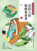 從詩人的眼睛看世界（3）宋【給中小學生的語之文啟蒙書】-Children’s / Teenage: poetry/ anthologies/ annuals-買書書 BuyBookBook