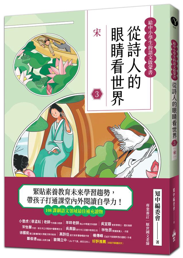 從詩人的眼睛看世界（3）宋【給中小學生的語之文啟蒙書】-Children’s / Teenage: poetry/ anthologies/ annuals-買書書 BuyBookBook