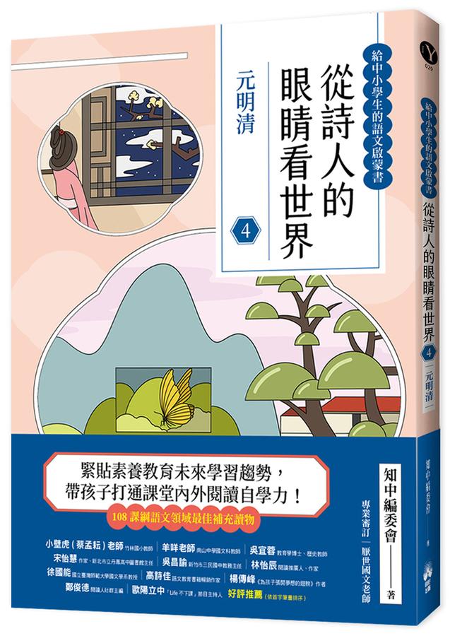 從詩人的眼睛看世界（4）元明清【給中小學生的語文啟蒙書】-Children’s / Teenage: poetry/ anthologies/ annuals-買書書 BuyBookBook