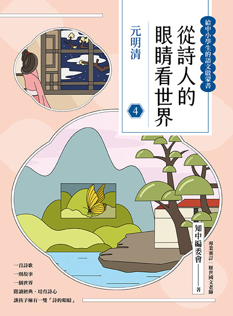 從詩人的眼睛看世界（4）元明清【給中小學生的語文啟蒙書】-Children’s / Teenage: poetry/ anthologies/ annuals-買書書 BuyBookBook