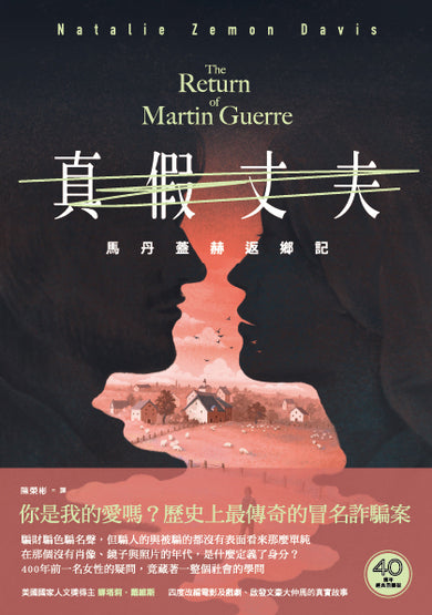 真假丈夫：馬丹蓋赫返鄉記【四十週年經典回歸版】