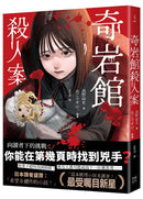 奇岩館殺人案-Fiction: Crime and mystery-買書書 BuyBookBook