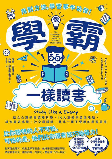 像學霸一樣讀書：【用對方法，學習事半功倍！】結合心理學與認知科學，10大高效學習全攻略，讓你顧好成績、社交與睡眠，養成一輩子都受用的學習習慣-Self-help/ personal development/ practical advice-買書書 BuyBookBook