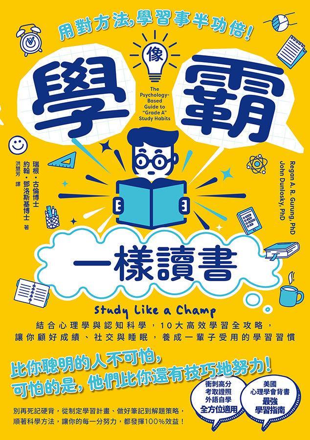 像學霸一樣讀書：【用對方法，學習事半功倍！】結合心理學與認知科學，10大高效學習全攻略，讓你顧好成績、社交與睡眠，養成一輩子都受用的學習習慣-Self-help/ personal development/ practical advice-買書書 BuyBookBook