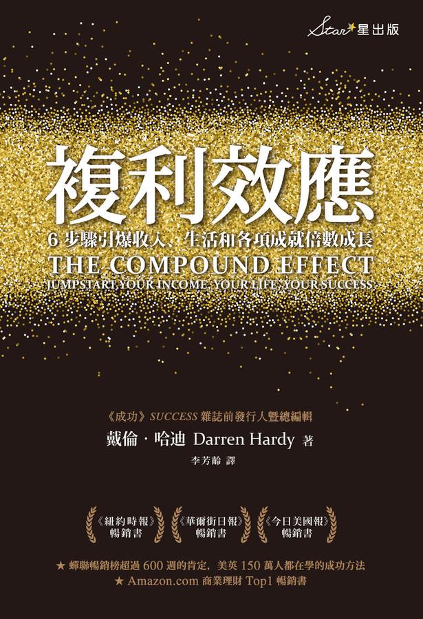 複利效應：6步驟引爆收入、生活和各項成就倍數成長（二版）-Economics/ Finance and Accounting-買書書 BuyBookBook