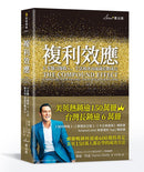 複利效應：6步驟引爆收入、生活和各項成就倍數成長（二版）-Economics/ Finance and Accounting-買書書 BuyBookBook