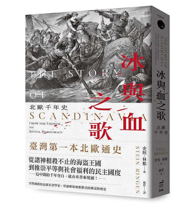 冰與血之歌：北歐千年史