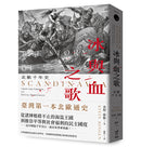 冰與血之歌：北歐千年史