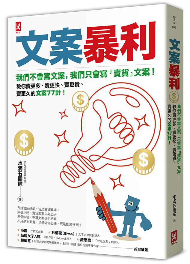 文案暴利：我們不會寫文案，只會寫『賣貨』文案！教你賣更多、賣更快、賣更貴、賣更久的文案77計！