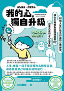 我的心，獨自升級：85個人生打怪不扣血的心理練習，讓你不再被負面情緒耗盡 HP，迎來真正的身心靈覺醒-Self-help/ personal development/ practical advice-買書書 BuyBookBook