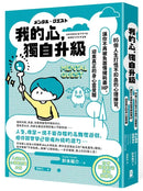 我的心，獨自升級：85個人生打怪不扣血的心理練習，讓你不再被負面情緒耗盡 HP，迎來真正的身心靈覺醒-Self-help/ personal development/ practical advice-買書書 BuyBookBook