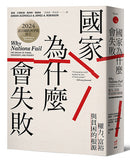 國家為什麼會失敗：權力、富裕與貧困的根源【諾貝爾獎紀念版】